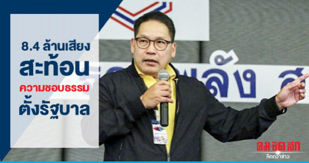 "พปชร." ระบุ 8.4 ล้านเสียงสะท้อนความชอบธรรมตั้งรัฐบาล "พปชร." ระบุ 8.4 ล้านเสียงสะท้อนความชอบธรรมตั้งรัฐบาล