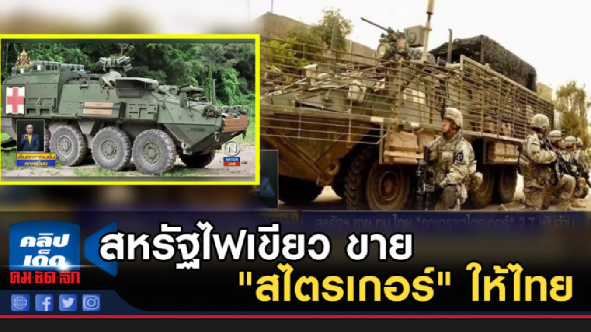 สหรัฐไฟเขียว ขาย "สไตรเกอร์" ให้ไทยเป็นชาติแรกในโลก สหรัฐไฟเขียว ขาย "สไตรเกอร์" ให้ไทยเป็นชาติแรกในโลก