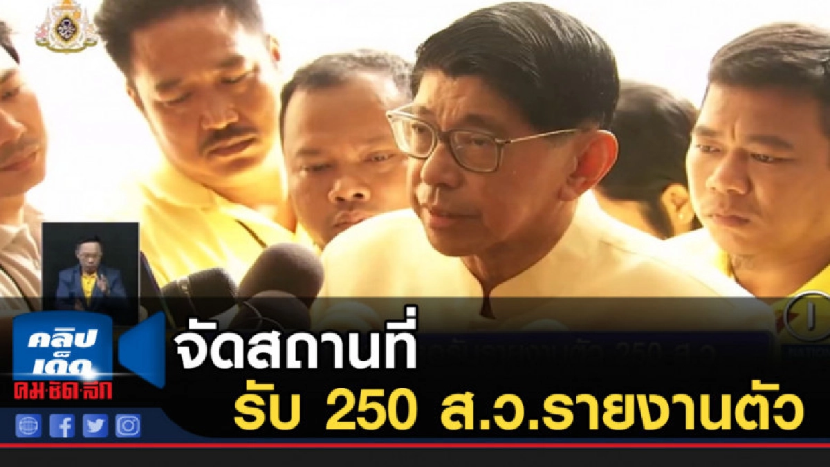 จัดสถานที่รับ 250 ส.ว.รายงานตัว คาดโปรดเกล้าฯ เร็วๆ นี้