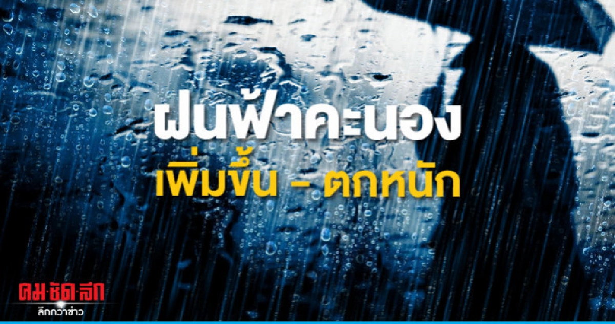 ฝนฟ้าคะนองลมกระโชกแรงร้อยละ 70 ฝนฟ้าคะนองลมกระโชกแรงร้อยละ 70