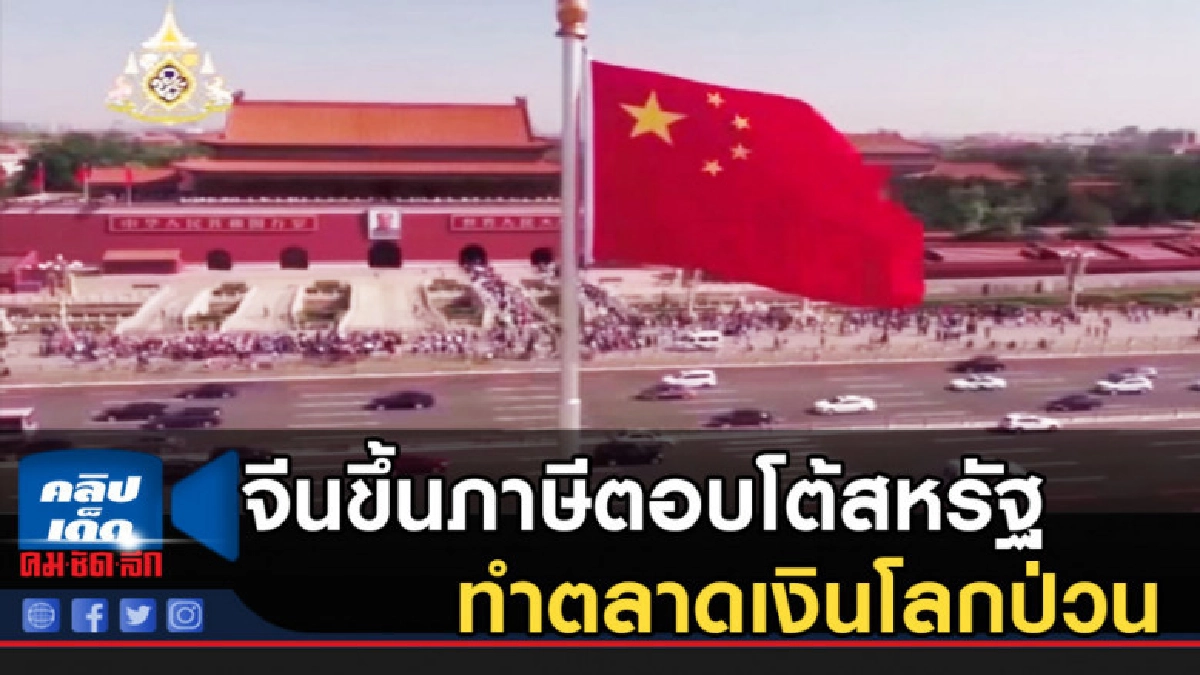 จีนขึ้นภาษีตอบโต้สหรัฐ ทำตลาดเงินโลกป่วน