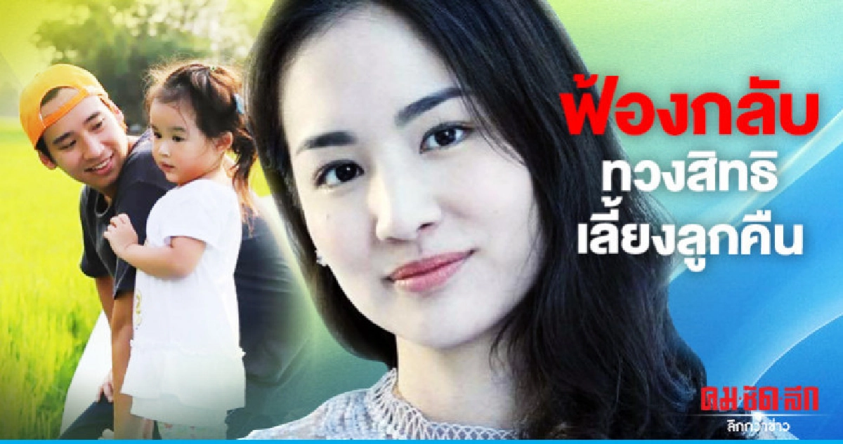 'ต่าย' ฟ้องทวงสิทธิ์เลี้ยงลูกคืนจาก 'ทิม' 