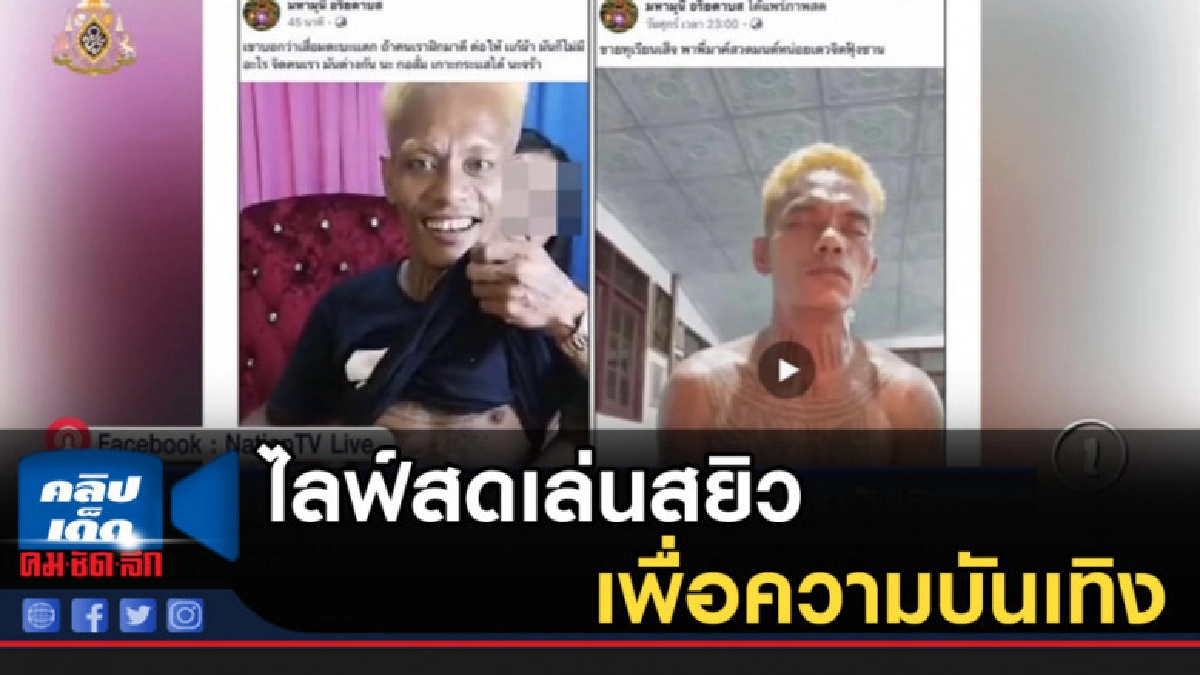 "มหามุนี" แจงรับเงิน ไลฟ์สดเล่นสยิว เพื่อความบันเทิง "มหามุนี" แจงรับเงิน ไลฟ์สดเล่นสยิว เพื่อความบันเทิง