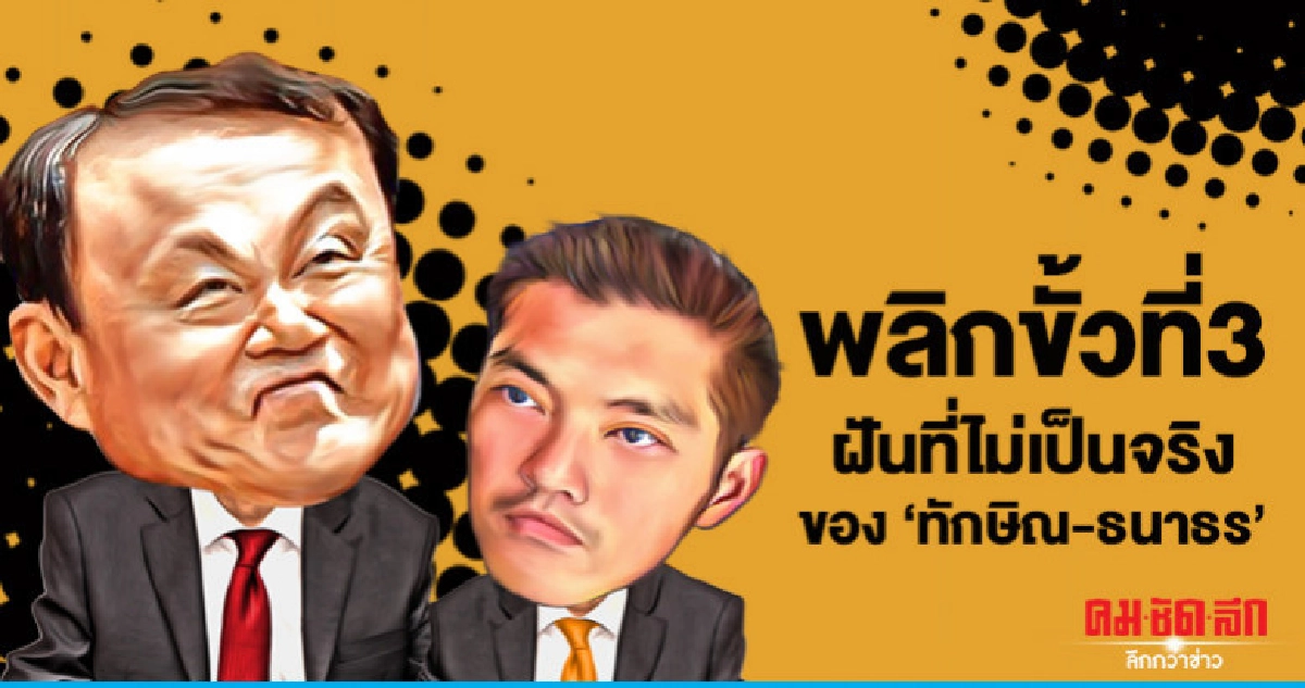พลิกขั้วที่ 3 ฝันที่ไม่เป็นจริงของ 'ทักษิณ-ธนาธร' พลิกขั้วที่ 3 ฝันที่ไม่เป็นจริงของ 'ทักษิณ-ธนาธร'