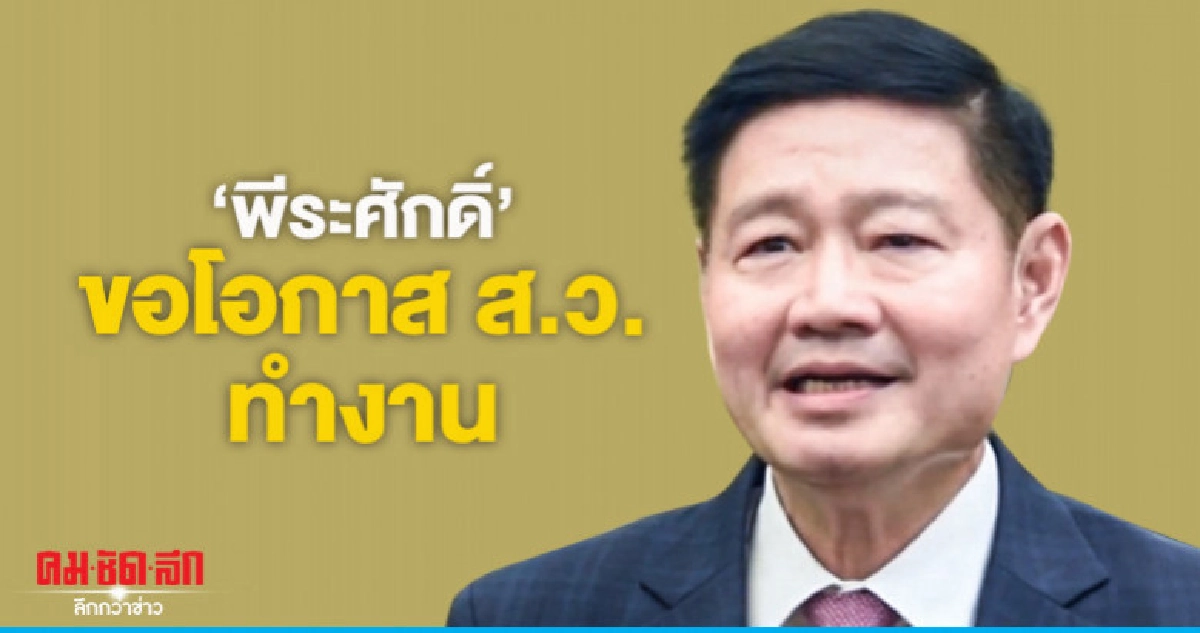 'พีระศักดิ์'ขอโอกาส ส.ว.ทำงาน
