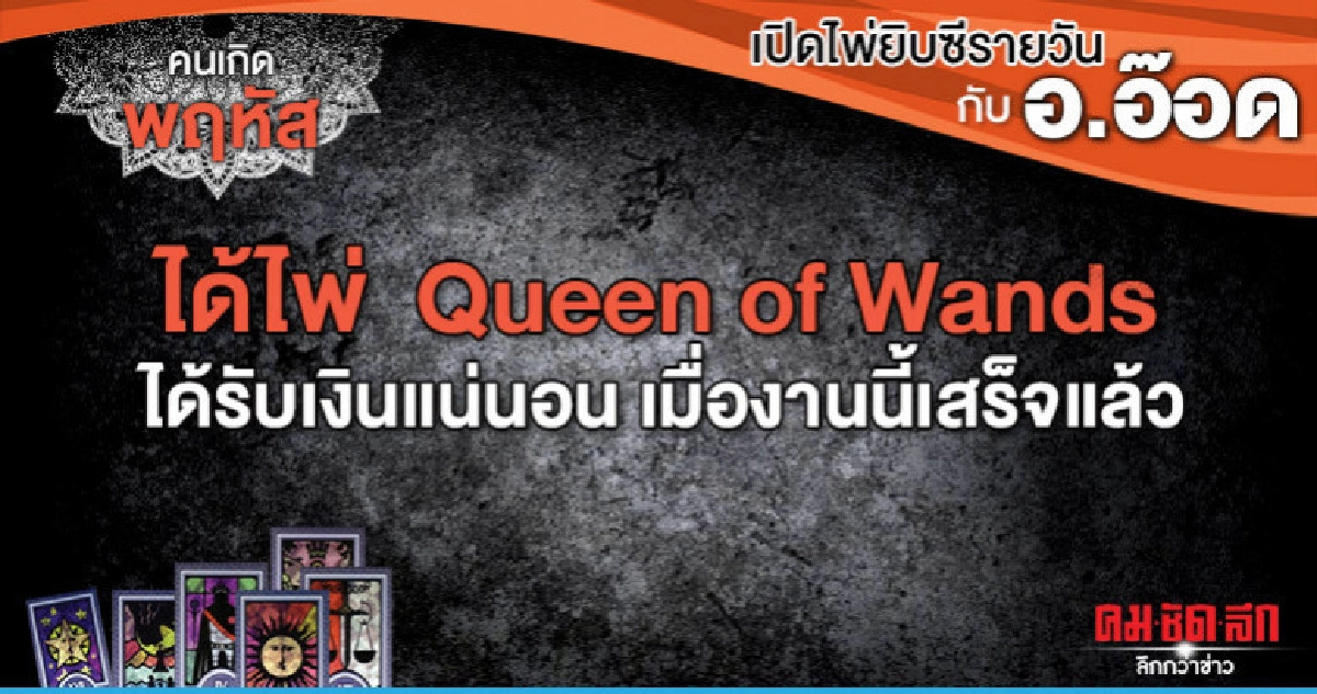 เปิดไพ่ยิปซีรายวัน : วันพฤหัสบดีที่ 16 พฤษภาคม 2562 เปิดไพ่ยิปซีรายวัน : วันพฤหัสบดีที่ 16 พฤษภาคม 2562