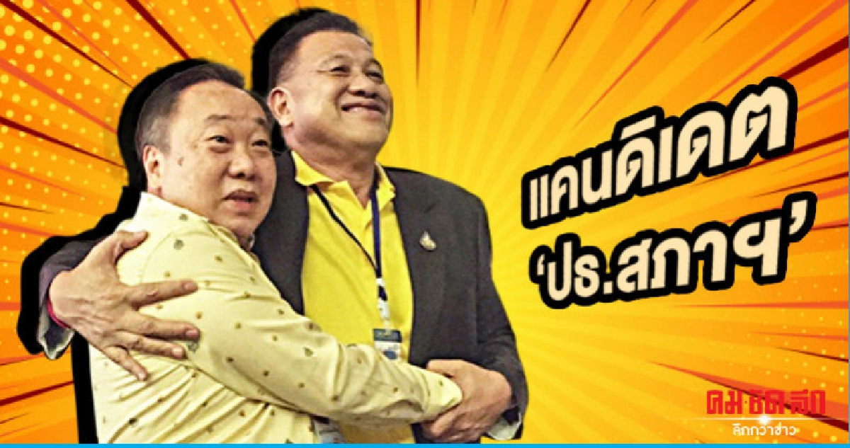 "ชื่นมื่น"-"สุชาติ-วิรัช"แคนดิเดต"ปธ.สภาฯ​"