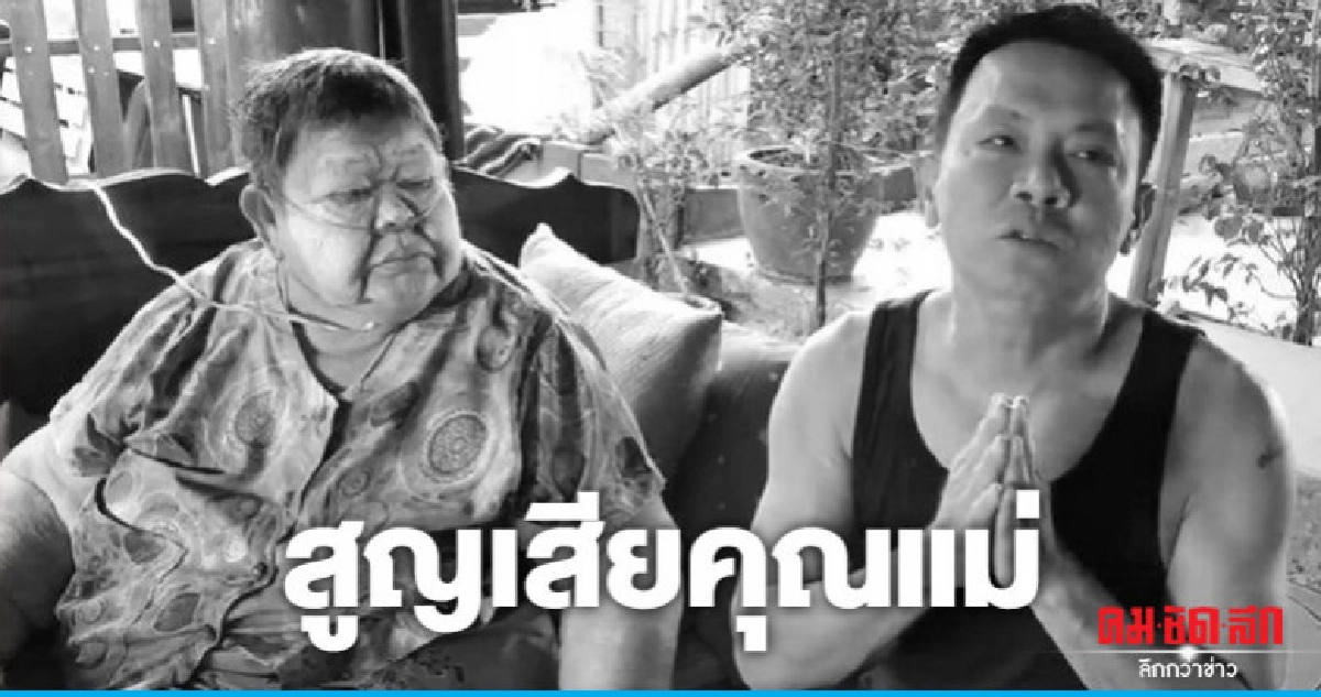 'จตุรงค์ ม๊กจก' แจ้งข่าวร้ายหลังสูญเสีย 'คุณแม่ปราณี' 'จตุรงค์ ม๊กจก' แจ้งข่าวร้ายหลังสูญเสีย 'คุณแม่ปราณี'