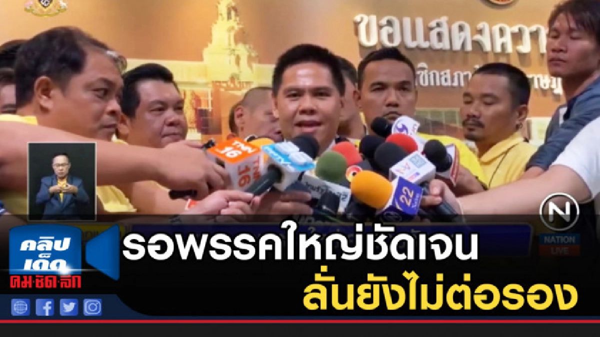 ชาติไทยพัฒนา รอพรรคใหญ่ชัดเจน ลั่นยังไม่ต่อรอง ชาติไทยพัฒนา รอพรรคใหญ่ชัดเจน ลั่นยังไม่ต่อรอง