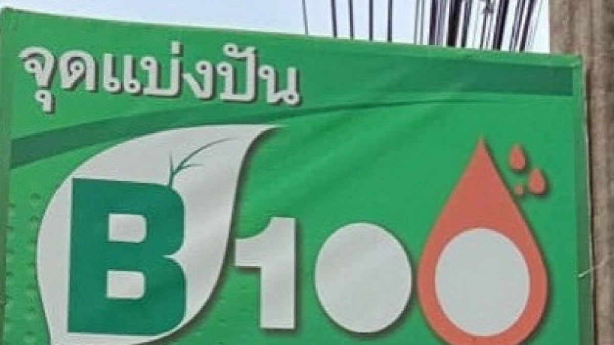  ชาวบ้านเดินหน้าไบโอดีเซล"บี100"ไม่ง้อนโยบายรัฐ    