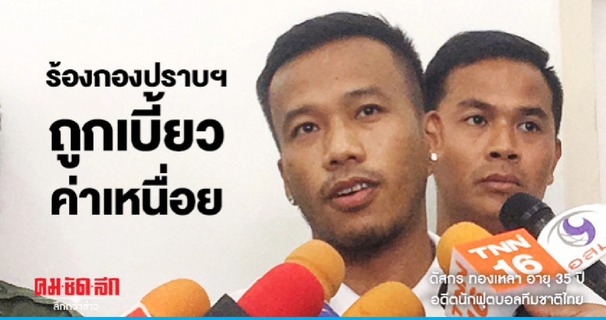 "ดัสกร ทองเหลา"ยกทีมสีหมอกร้องกองปราบถูกเบี้ยวค่าเหนื่อย "ดัสกร ทองเหลา"ยกทีมสีหมอกร้องกองปราบถูกเบี้ยวค่าเหนื่อย