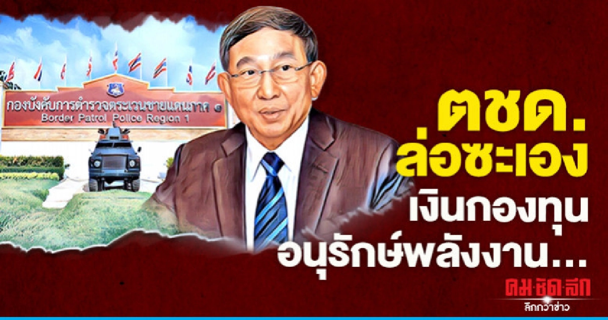 ตชด.ล่อซะเอง เงินกองทุนอนุรักษ์พลังงาน... ตชด.ล่อซะเอง เงินกองทุนอนุรักษ์พลังงาน...