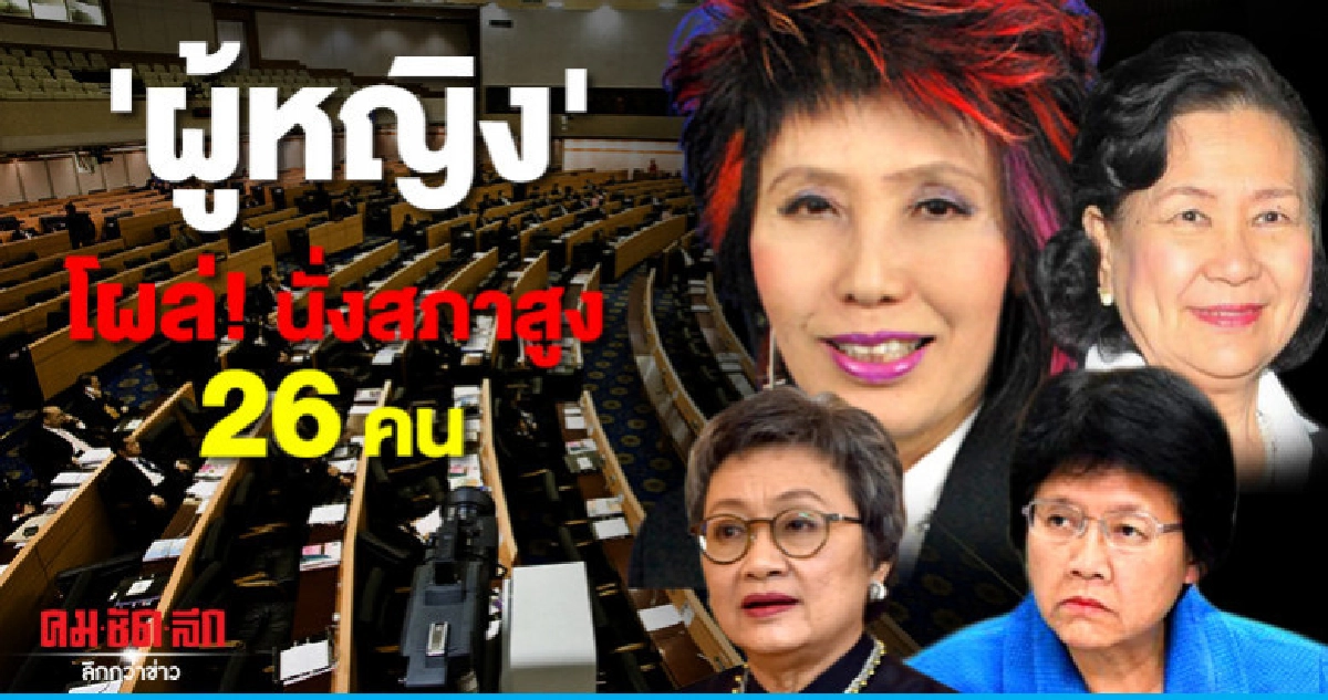"ผู้หญิง" โผล่! นั่งสภาสูง 26 คน