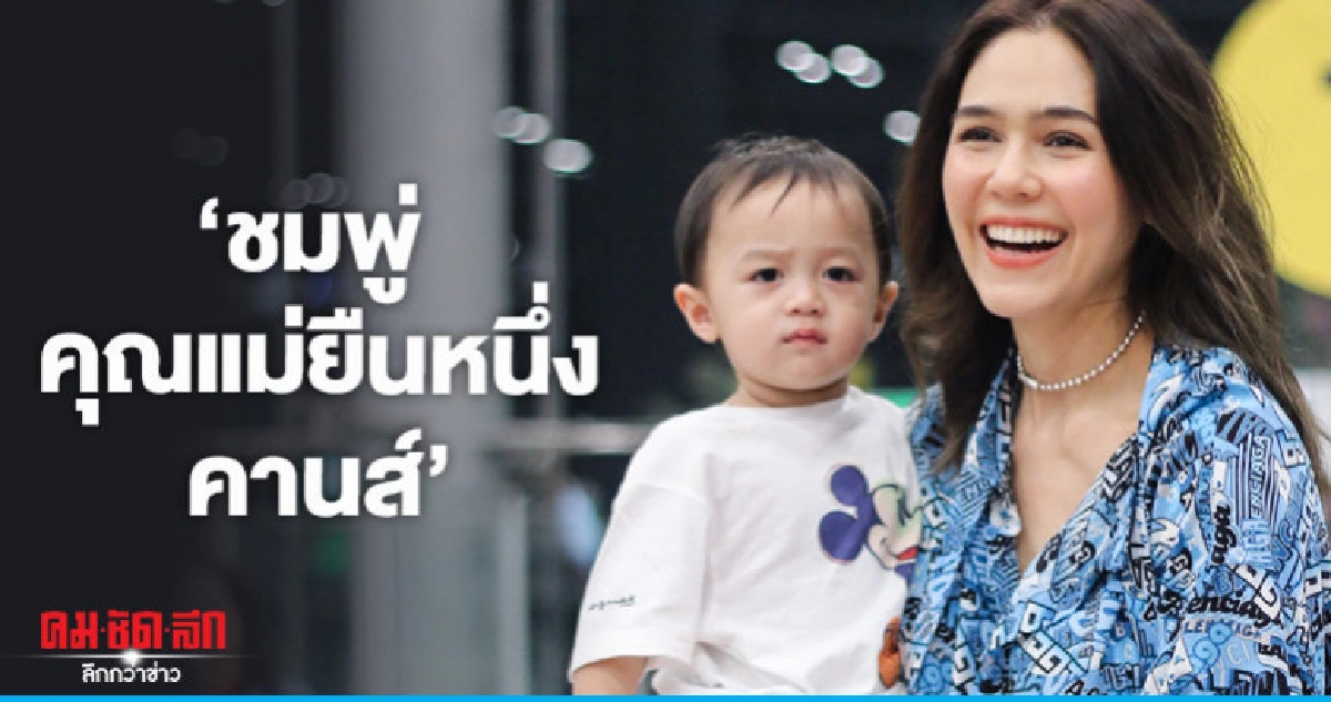 (คลิป) 'ชมพู่' พาลูกแฝดให้กำลังใจถึงพรมแดงเมืองคานส์ (คลิป) 'ชมพู่' พาลูกแฝดให้กำลังใจถึงพรมแดงเมืองคานส์