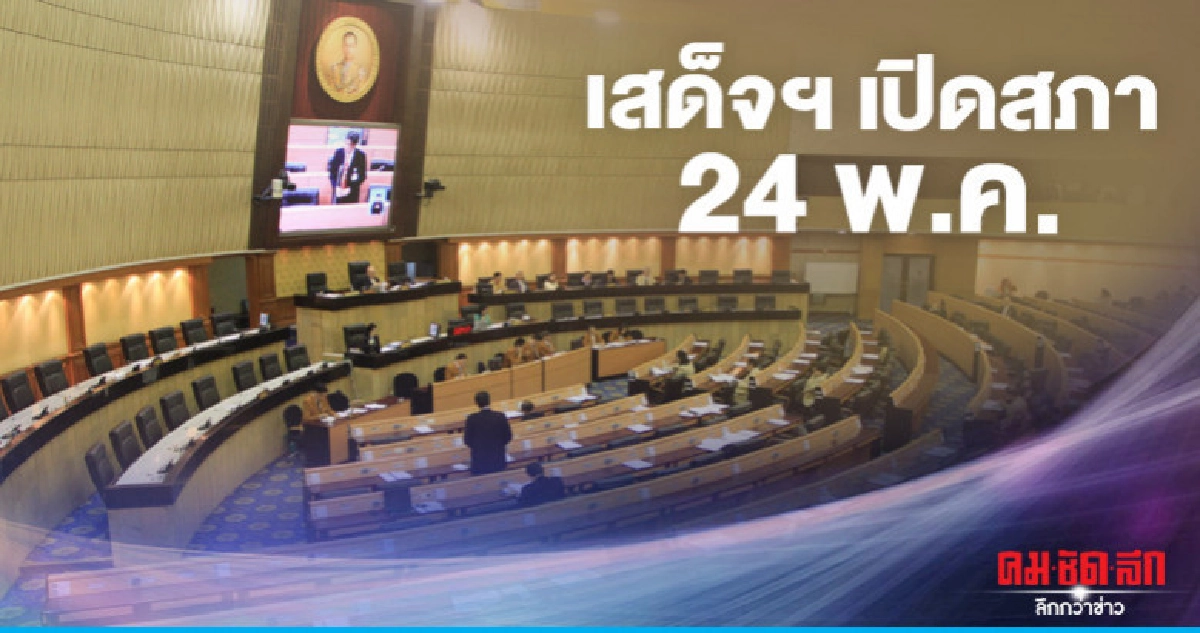 เสด็จฯเปิดรัฐสภา 24 พ.ค. นี้ เสด็จฯเปิดรัฐสภา 24 พ.ค. นี้