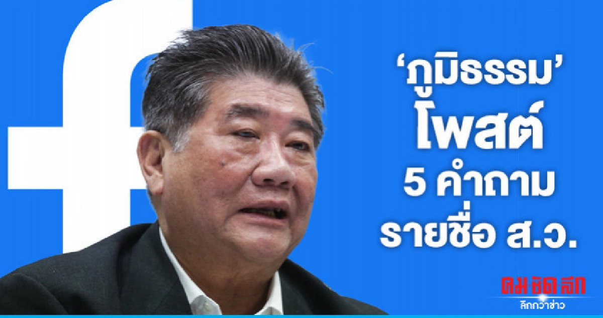 "ภูมิธรรม" โพสต์ 5 คำถาม รายชื่อ ส.ว. "ภูมิธรรม" โพสต์ 5 คำถาม รายชื่อ ส.ว.