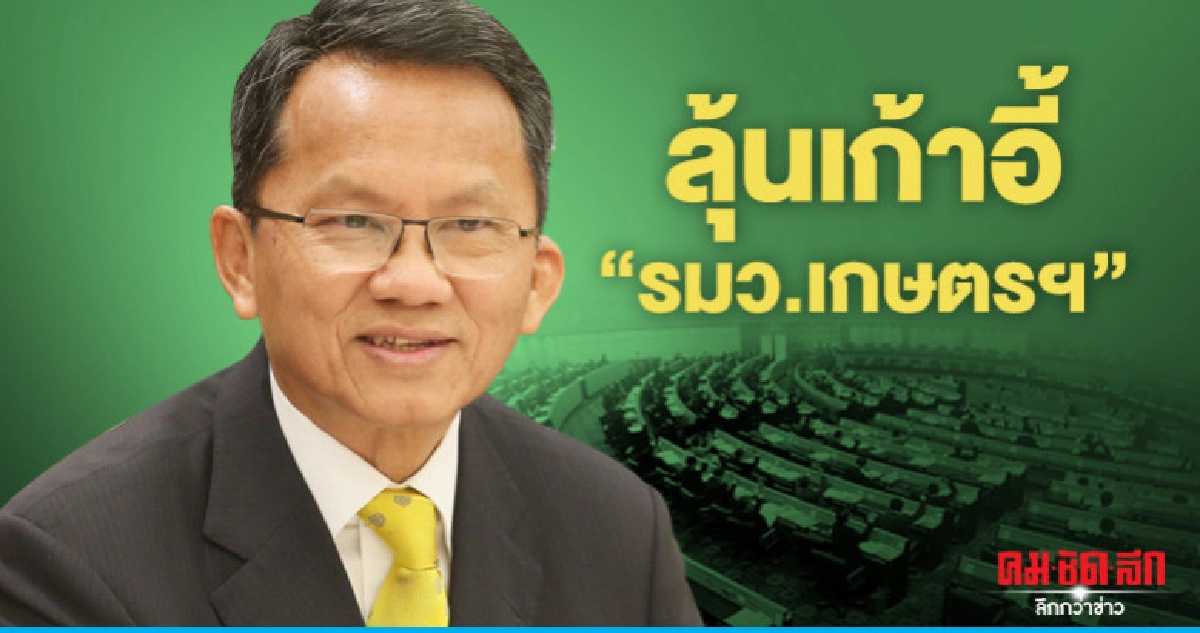 "สมศักดิ์"ลุ้นเก้าอี้"รมว.เกษตรฯ" "สมศักดิ์"ลุ้นเก้าอี้"รมว.เกษตรฯ"