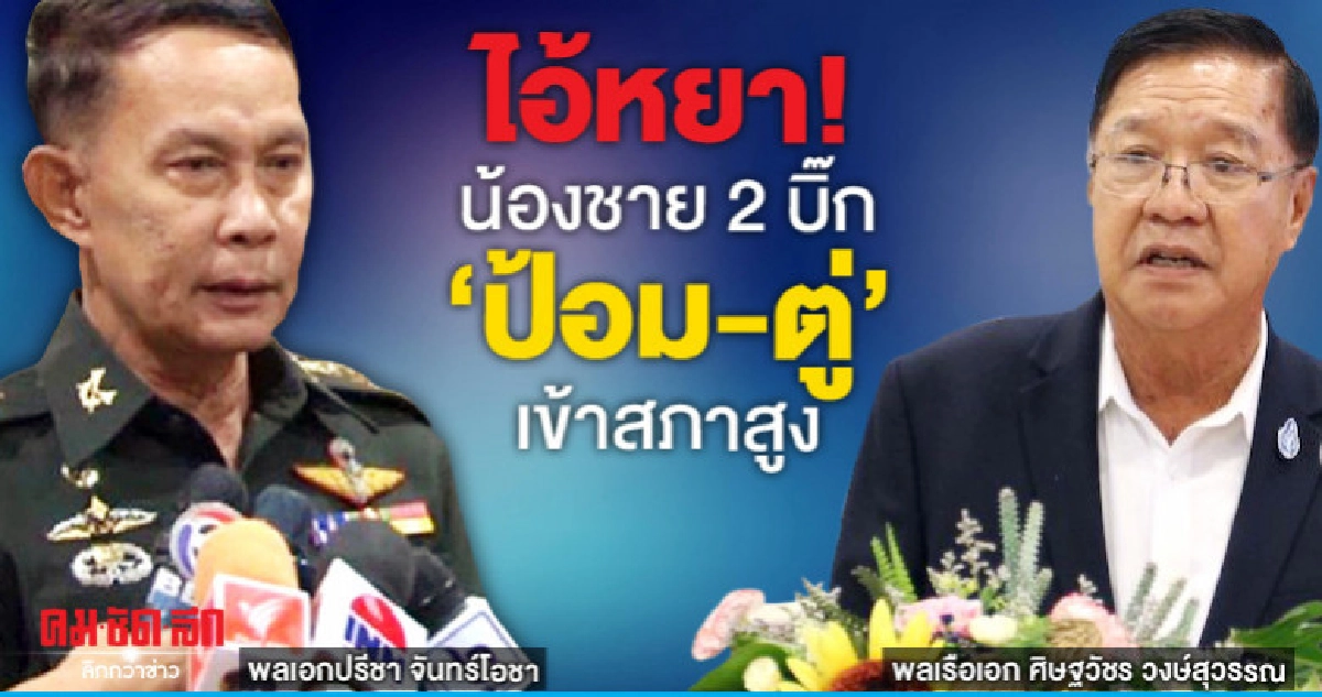 ไอ้หยา! น้องชาย 2 บิ๊ก 'ป้อม-ตู่' เข้าสภาสูง ไอ้หยา! น้องชาย 2 บิ๊ก 'ป้อม-ตู่' เข้าสภาสูง