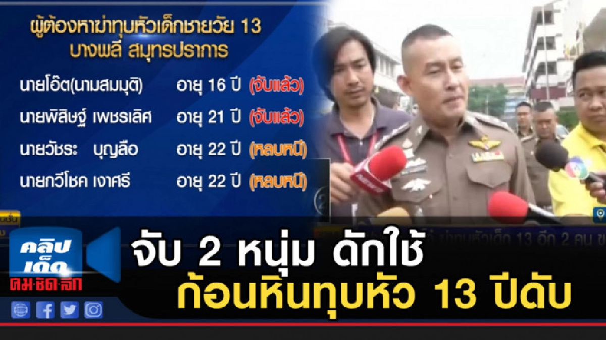 จับ 2 หนุ่ม ดักใช้ก้อนหินทุบหัว 13 ปีดับ จับ 2 หนุ่ม ดักใช้ก้อนหินทุบหัว 13 ปีดับ