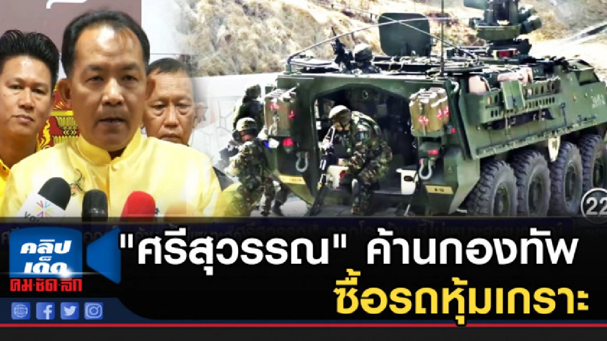 "ศรีสุวรรณ" ค้านกองทัพบก ซื้อรถหุ้มเกราะช่วงนี้ไม่เหมาะสม "ศรีสุวรรณ" ค้านกองทัพบก ซื้อรถหุ้มเกราะช่วงนี้ไม่เหมาะสม