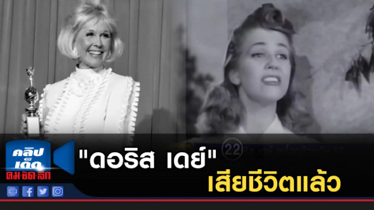 "ดอริส เดย์" หนึ่งในนักแสดงที่ยิ่งใหญ่สุดฮอลลีวู้ด เสียชีวิต