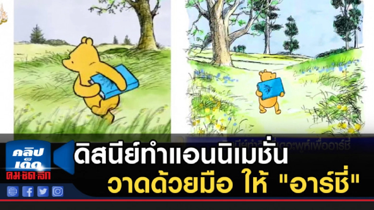 ดิสนีย์ทำแอนนิเมชั่นวาดด้วยมือ "วินนี่เดอะพูห์" ให้"อาร์ชี่" ดิสนีย์ทำแอนนิเมชั่นวาดด้วยมือ "วินนี่เดอะพูห์" ให้"อาร์ชี่"