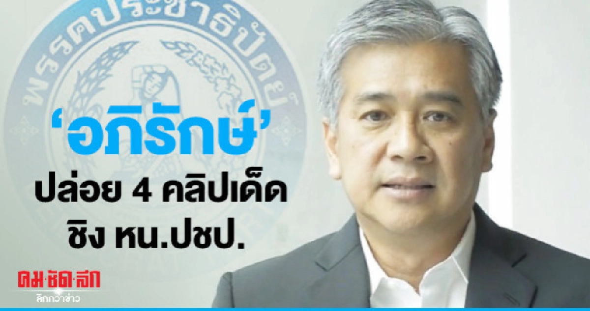 "อภิรักษ์"ปล่อย 4 คลิปเด็ด ก่อนดีเดย์ชิง หน.ปชป.