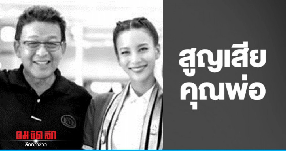 'กรีน-อัษฎาพร' สูญเสียคุณพ่อ พร้อมเปิดใจพรุ่งนี้ 'กรีน-อัษฎาพร' สูญเสียคุณพ่อ พร้อมเปิดใจพรุ่งนี้