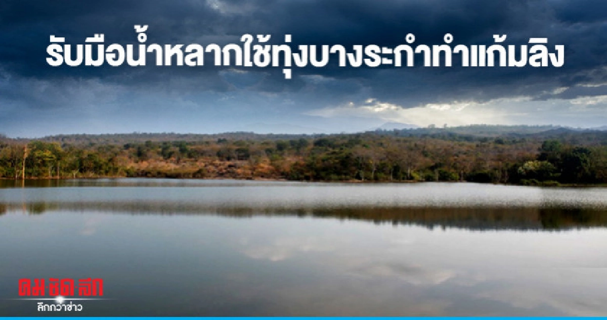 "ใช้ทุ่งบางระกำ-เจ้าพระยา"ทำแก้มลิงรับน้ำหลาก "ใช้ทุ่งบางระกำ-เจ้าพระยา"ทำแก้มลิงรับน้ำหลาก