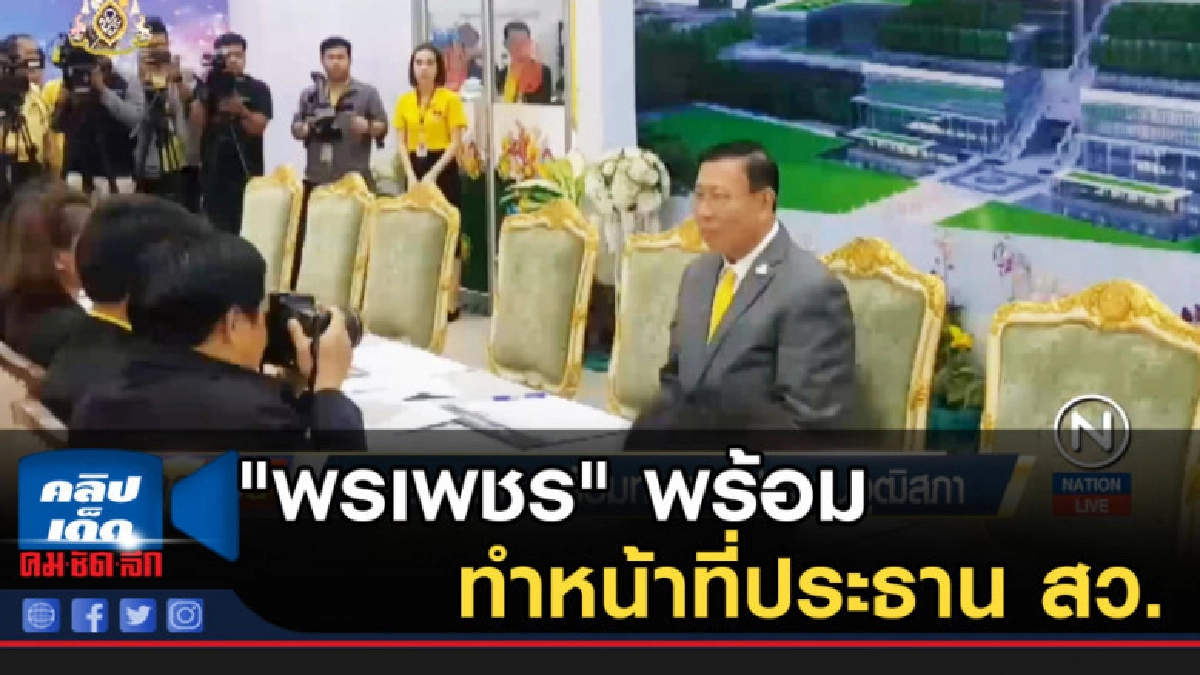 "พรเพชร" พร้อมทำหน้าที่ประธาน สว. "พรเพชร" พร้อมทำหน้าที่ประธาน สว.