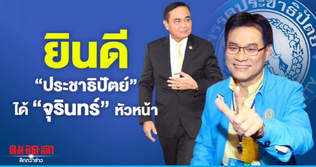 "บิ๊กตู่"แสดงความยินดี"ปชป."ได้"จุรินทร์"หัวหน้า "บิ๊กตู่"แสดงความยินดี"ปชป."ได้"จุรินทร์"หัวหน้า