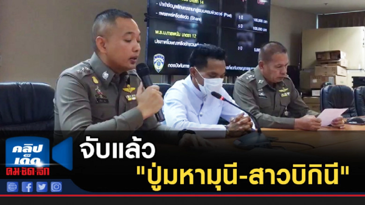 จับแล้ว "ปู่มหามุนี-สาวบิกินี" พ.ร.บ.คอมฯ-พ.ร.บ.การพนัน จับแล้ว "ปู่มหามุนี-สาวบิกินี" พ.ร.บ.คอมฯ-พ.ร.บ.การพนัน