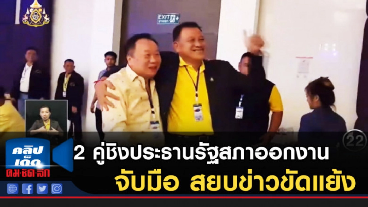 2 คู่ชิงประธานรัฐสภาออกงาน จับมือ สยบข่าวขัดแย้ง 2 คู่ชิงประธานรัฐสภาออกงาน จับมือ สยบข่าวขัดแย้ง