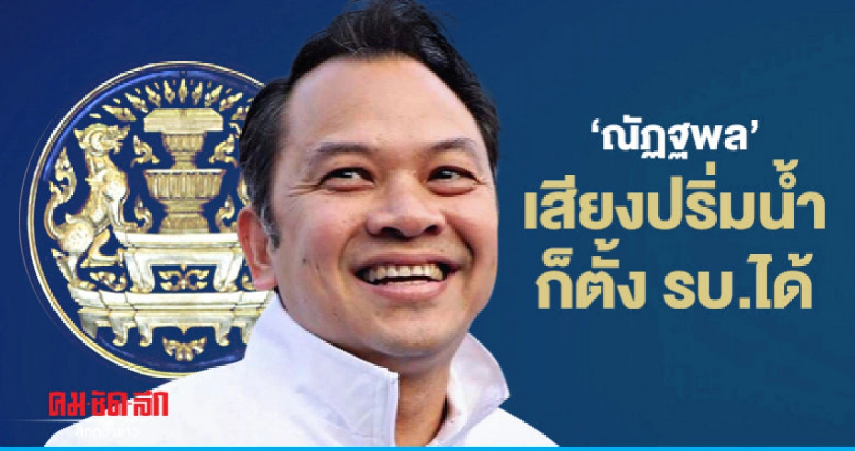 "ณัฏฐพล" เสียงปริ่มน้ำก็ตั้งรบ.ได้ "ณัฏฐพล" เสียงปริ่มน้ำก็ตั้งรบ.ได้