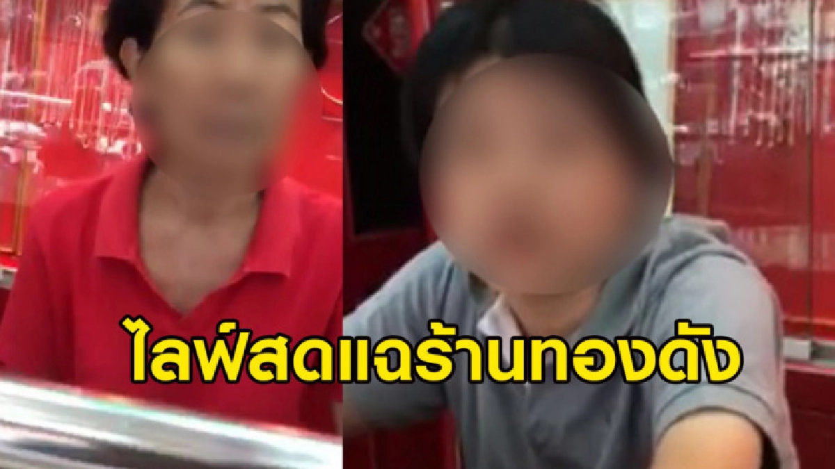 หนุ่มไลฟ์สดแฉร้านทอง ไปไถ่ทองหลายรอบโดนบ่ายเบี่ยงสารพัด หนุ่มไลฟ์สดแฉร้านทอง ไปไถ่ทองหลายรอบโดนบ่ายเบี่ยงสารพัด