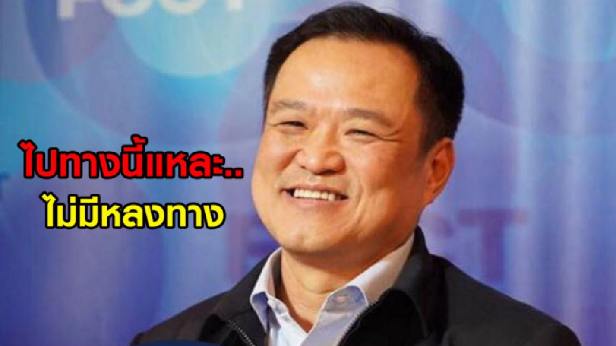 เลือกได้แล้ว? 'อนุทิน' บอกนัยยะ "ไปทางนี้แหละ ไม่มีหลงทาง" เลือกได้แล้ว? 'อนุทิน' บอกนัยยะ "ไปทางนี้แหละ ไม่มีหลงทาง"