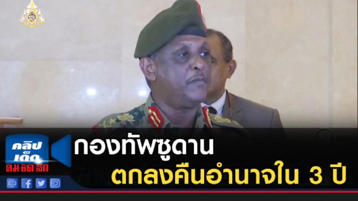 กองทัพซูดานตกลงคืนอำนาจใน 3 ปี กองทัพซูดานตกลงคืนอำนาจใน 3 ปี