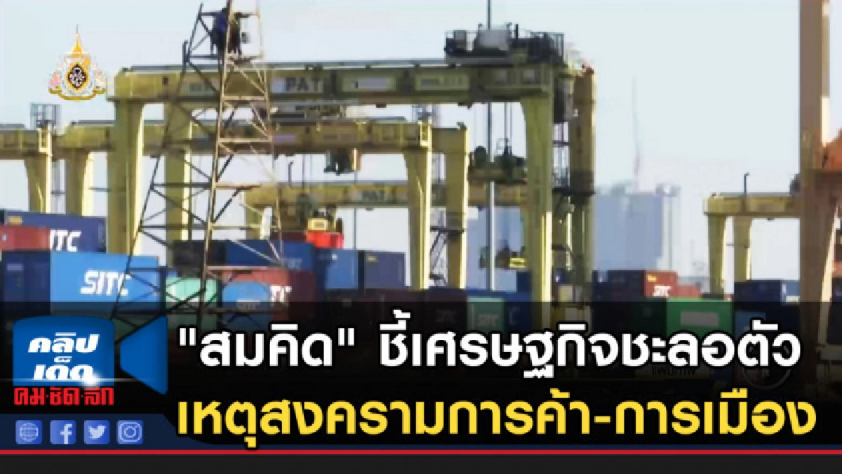 "สมคิด" ชี้เศรษฐกิจชะลอตัว เหตุสงครามการค้า-การเมือง "สมคิด" ชี้เศรษฐกิจชะลอตัว เหตุสงครามการค้า-การเมือง