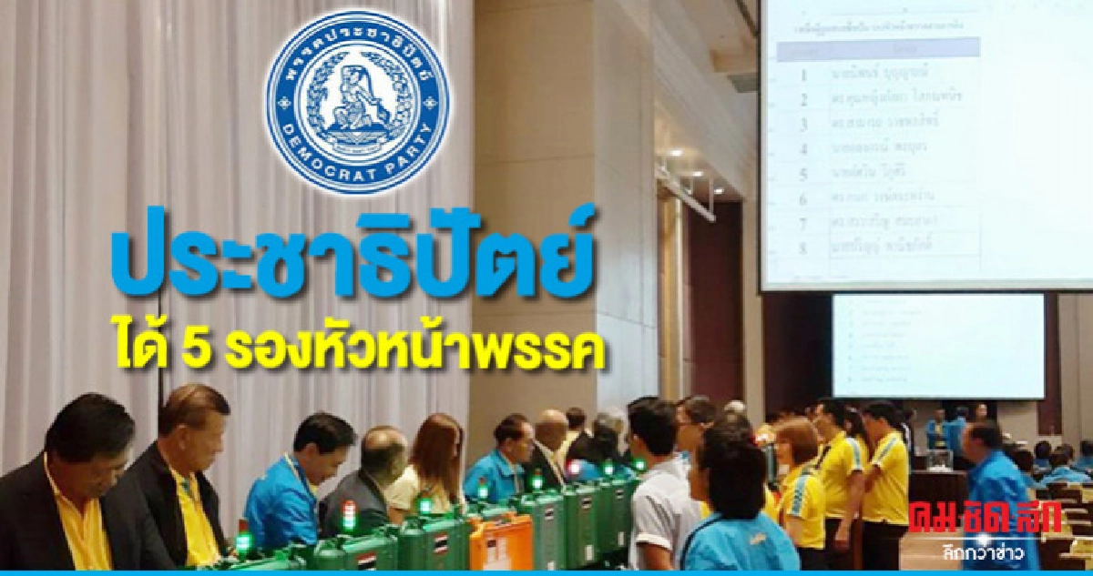 นราพัฒน์-ไชยยศ-สาธิต-นิพิฏฐ์-องอาจ"นั่งรองหน.พรรค ปชป. นราพัฒน์-ไชยยศ-สาธิต-นิพิฏฐ์-องอาจ"นั่งรองหน.พรรค ปชป.