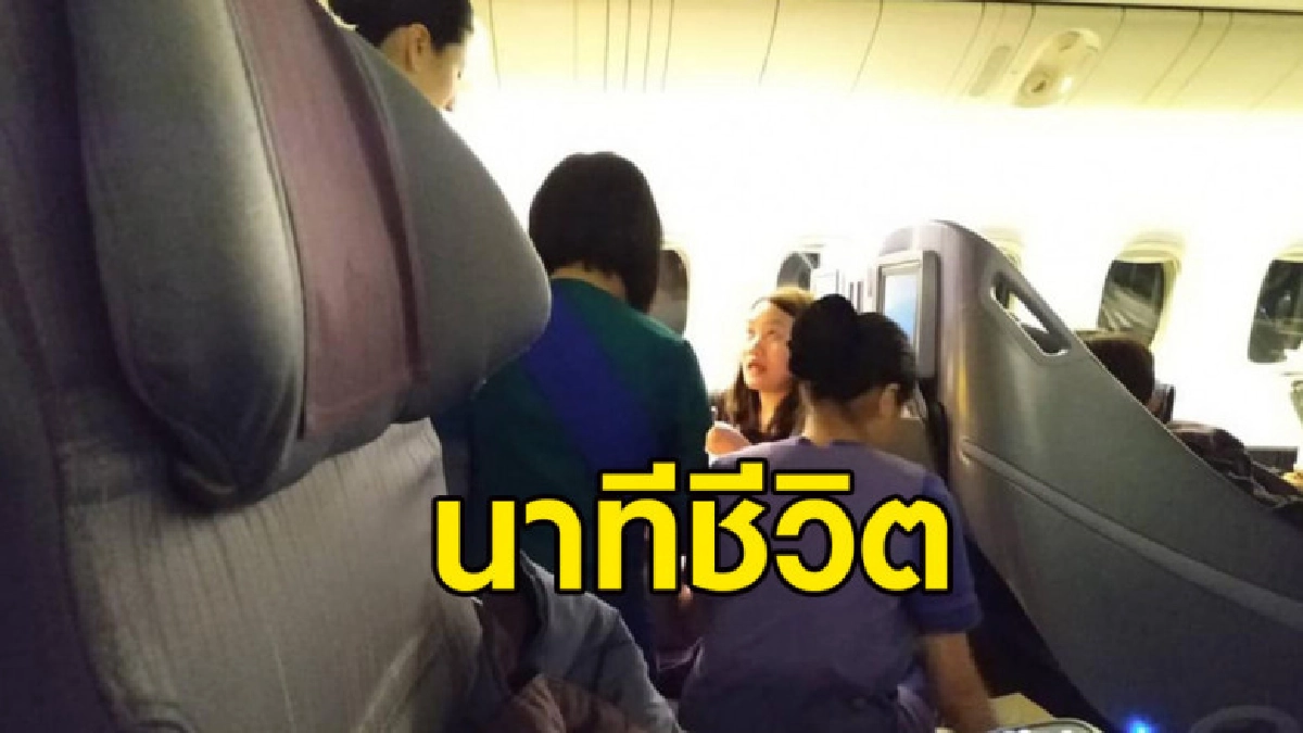 คุณหมอสูตินรีเวช เล่านาทีช่วยชีวิตคนบนเครื่องบิน คุณหมอสูตินรีเวช เล่านาทีช่วยชีวิตคนบนเครื่องบิน