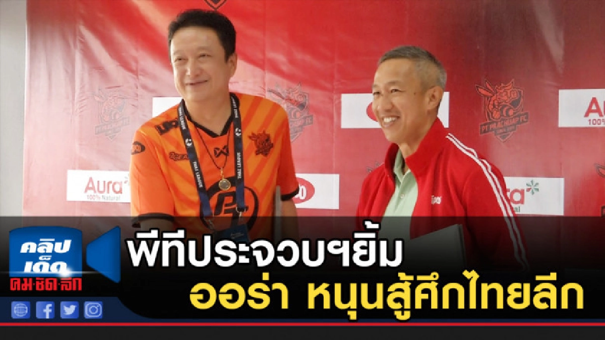 พีทีประจวบฯยิ้ม " ออร่า"ร่วมหนุนสู้ศึกไทยลีก พีทีประจวบฯยิ้ม " ออร่า"ร่วมหนุนสู้ศึกไทยลีก