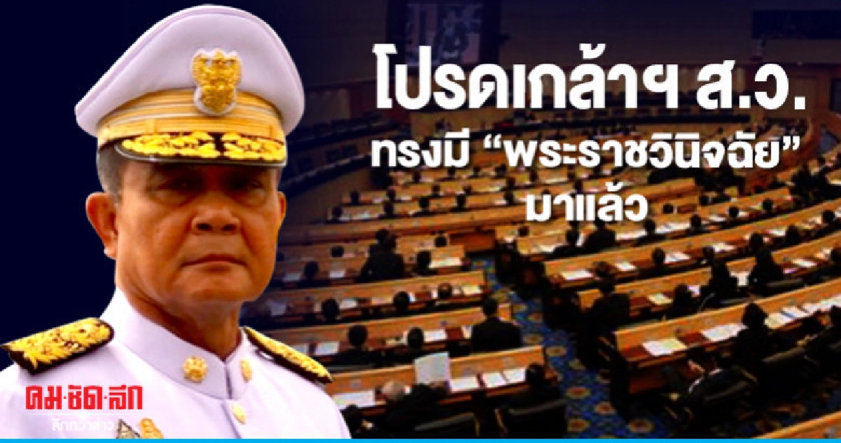 "นายกฯ"บอกโปรดเกล้าฯส.ว.ทรงมี"พระราชวินิจฉัย"แล้ว "นายกฯ"บอกโปรดเกล้าฯส.ว.ทรงมี"พระราชวินิจฉัย"แล้ว