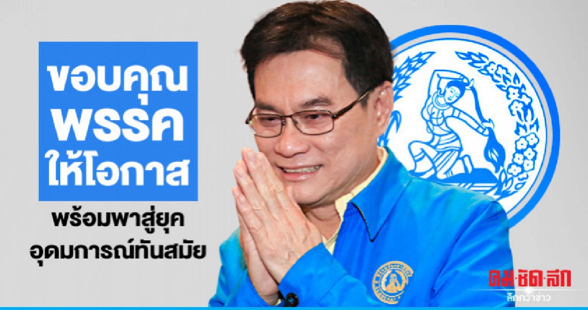 "จุรินทร์"ขอบคุณพรรคให้โอกาสพร้อมพาสู่ยุคอุดมการณ์ทันสมัย "จุรินทร์"ขอบคุณพรรคให้โอกาสพร้อมพาสู่ยุคอุดมการณ์ทันสมัย