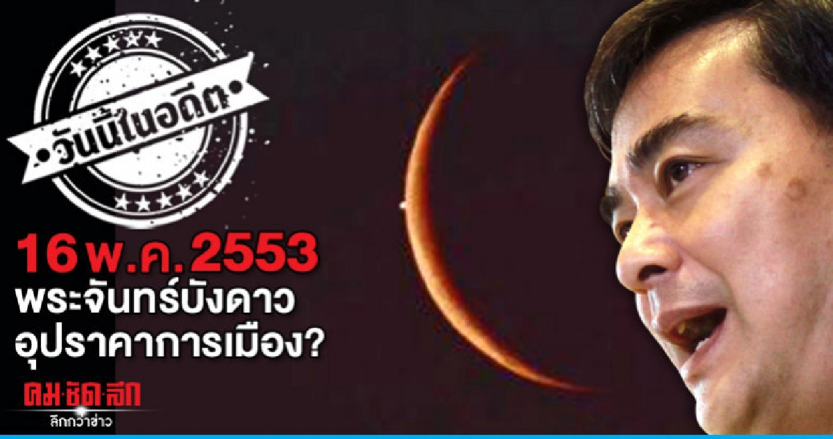 16 พ.ค.2553  พระจันทร์บังดาว  อุปราคาการเมือง?