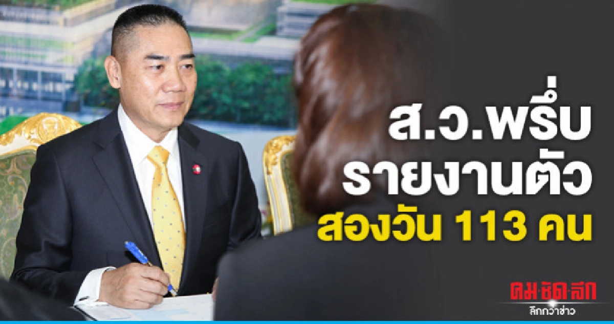 ส.ว. พรึ่บ รายงานตัว 2 วัน 113 คน