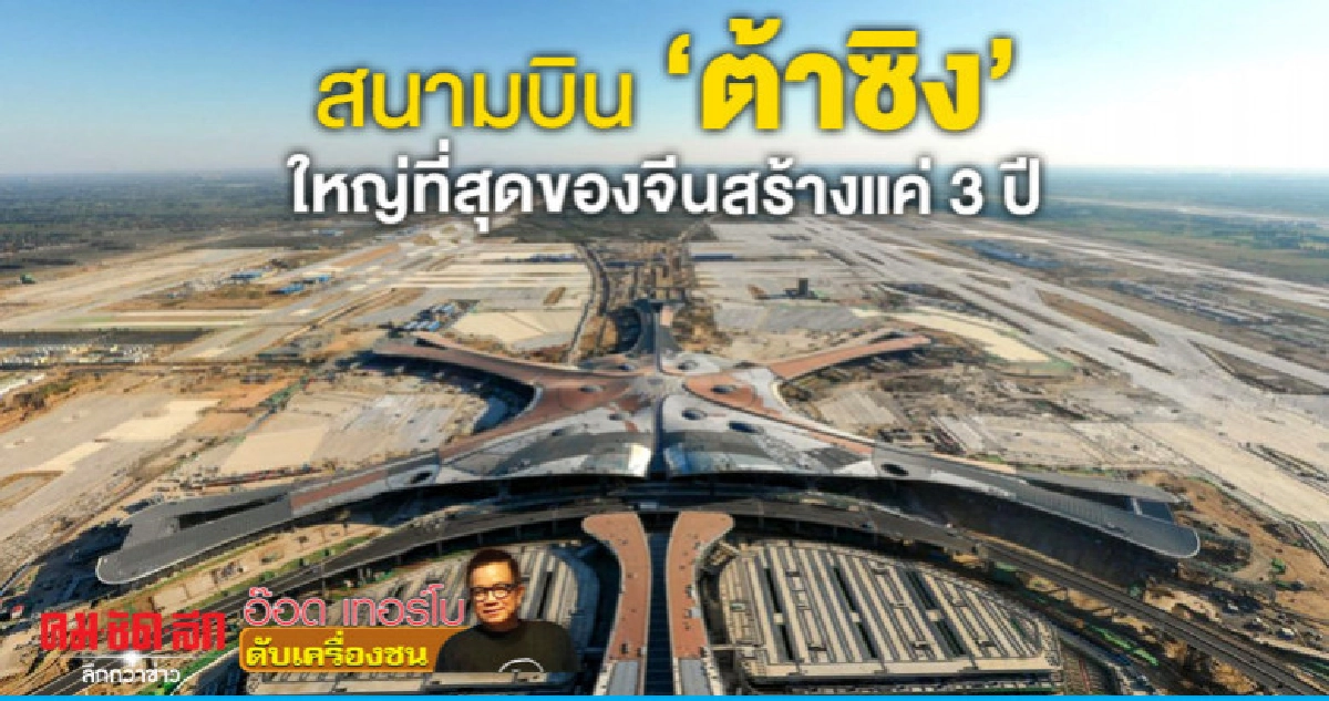 สนามบิน 'ต้าซิง'ใหญ่ที่สุดของจีนสร้างแค่ 3 ปี