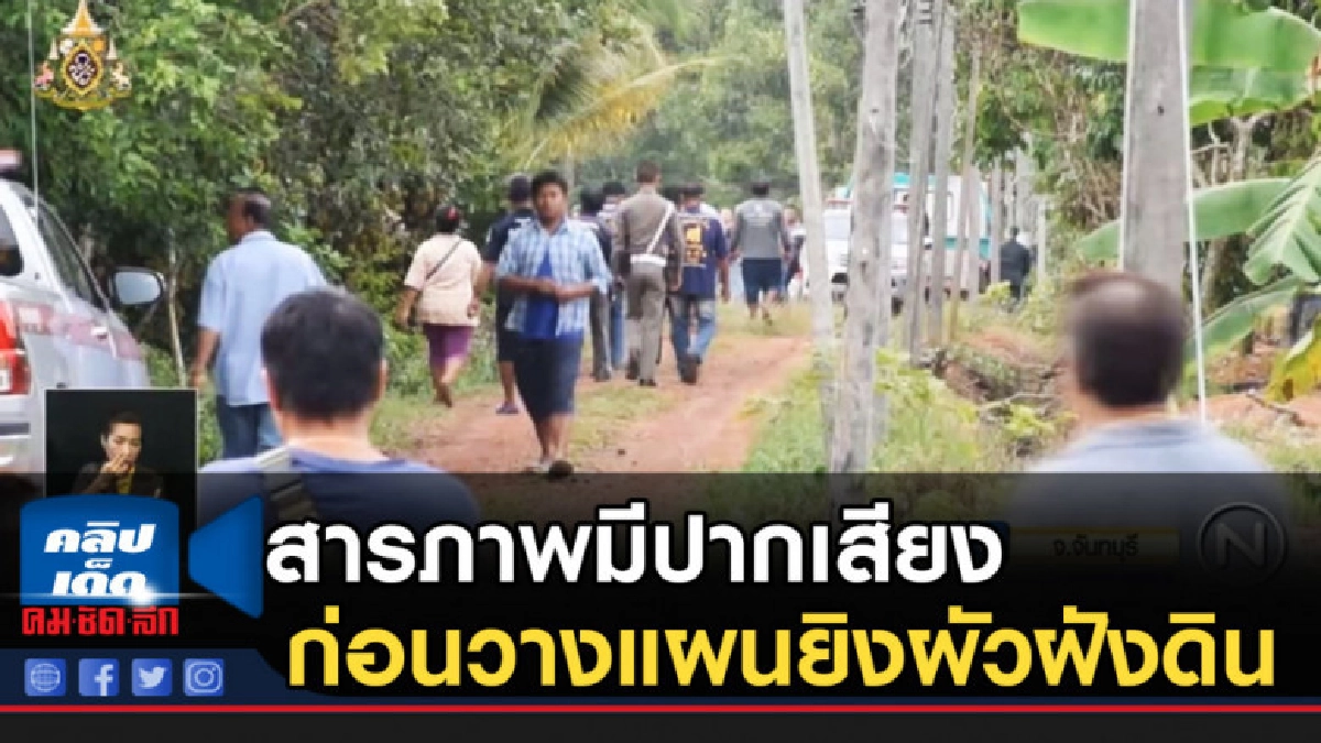 เมีย อบต.เย๋ สารภาพมีปากเสียงก่อนวางแผนยิงหัวผัว ฆ่าฝังดิน