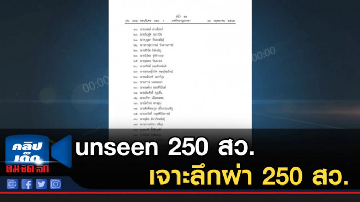 unseen 250 สว. เจาะลึกผ่า 250 สว. unseen 250 สว. เจาะลึกผ่า 250 สว.
