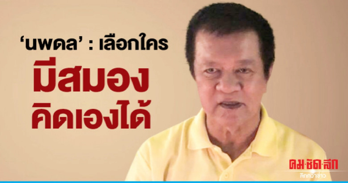 "นพดล" ลั่น มีสมอง เลือกใคร คิดเองได้ "นพดล" ลั่น มีสมอง เลือกใคร คิดเองได้