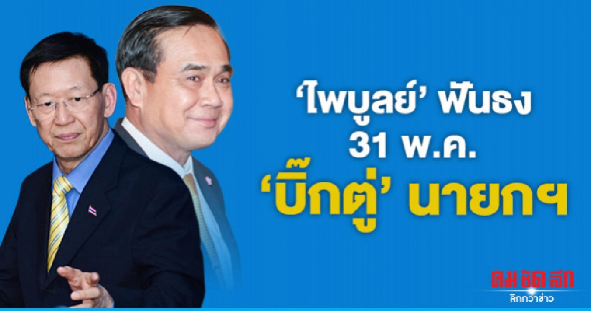 "ไพบูลย์"ฟันธง 31พ.ค. "บิ๊กตู่" นายกฯ "ไพบูลย์"ฟันธง 31พ.ค. "บิ๊กตู่" นายกฯ